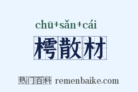 樗散材是什么意思的图片